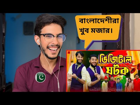 Pakistani react to ডিজিটাল ঘটক | Digital Ghotok |Family Entertainment bd | Desi Cid |