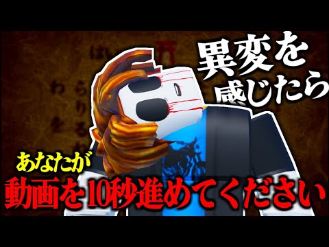 異変があったら”あなたが”動画を10秒進めなきゃいけないゲーム実況【ロブロックス/ROBLOX】