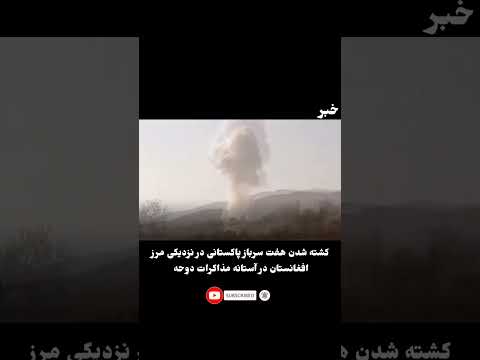 کشته شدن هفت سرباز پاکستانی در نزدیکی مرز افغانستان!