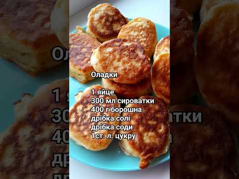 Оладки зі смаком дитинства #домашняїжа #cooking #простоісмачно #домашнякухня #food #recipe