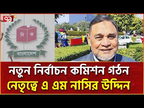 নতুন নির্বাচন কমিশন গঠন, পর্যালোচনায় সাবেক তিন সিইসির অপরাধ | Ekattor TV