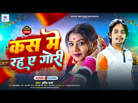 #Romantic  Song | कस में रह ऐ गोरी | #Harshit Sharma | Kas Me Raha  E Gori | New Bhojpuri Song 2024