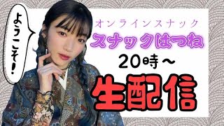 【初見歓迎】集まれ怖い話！スナックはつね開店！【オンラインスナック】