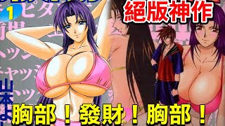 你也能靠胸部成為百萬富翁!前所未見的經濟神作『餒餒基金』!!