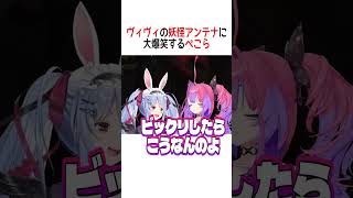 ヴィヴィの妖怪アンテナに大爆笑するぺこら【ホロライブ切り抜き/Hololive】#vtuber #shorts #兎田ぺこら #綺々羅々ヴィ