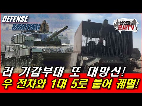 러 기갑부대 또 대망신! 우 전차와 1대 5로 붙어 궤멸!