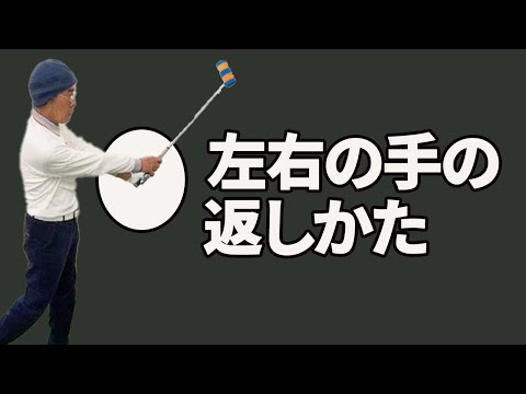 頭を残しかたと手の返し方について【二重振り子スイング】【新井淳】