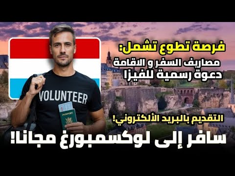 سافر إلى لوكسمبورغ مجانا عن طريق العمل التطوعي| فرصة تشمل مصاريف السفر و الاقامة و الفيزا