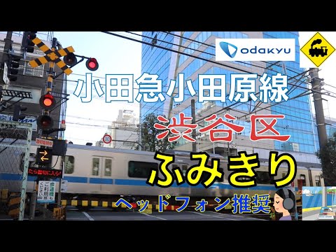 【踏切】小田急小田原線 - ビル街に架かるオーバーハングと都会の街並　Japan Railway crossing Odakyu LINE RAILWAY(Shibuya Tokyo japan)