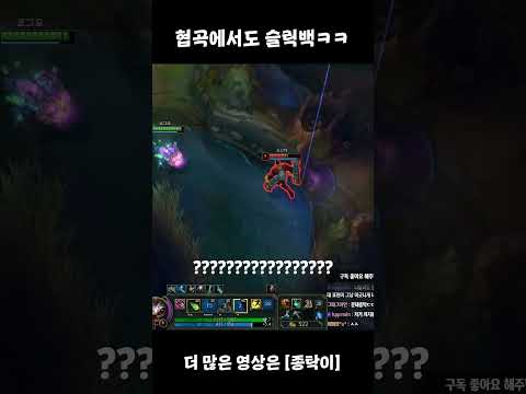 롤에서도 난리난 초전도체 슬릭백 ㅋㅋㅋㅋ [종탁이]