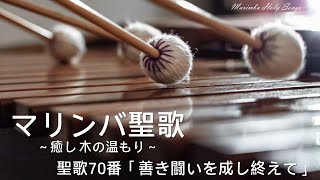 マリンバ聖歌 ～癒し 木の温もり～　聖歌70番「善き闘いを成し終えて」