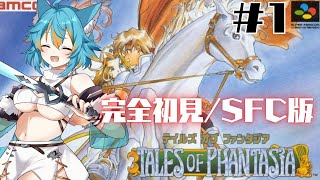 #1 【 テイルズ オブ ファンタジア 】 完全初見で遊ぶスーファミ版ファンタジア！ 【 VTuber / 水奏レステ 】 Tales of