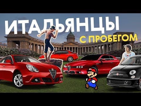 Тут им не ДОЛЬЧЕ ВИТА: стоит ли покупать итальянские машины в России