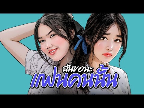 แฟนคนนั้น ชั้นขอนะ