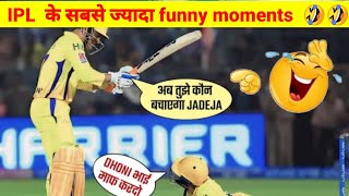IPl  इतिहास के सबसे funny moments......|| मजेदार पल जिन्हे देखकर दिल बाग बाग हो जाता है|
