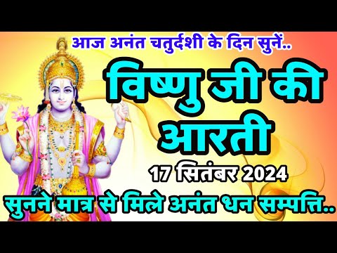 Vishnu ji ki aarti | विष्णु जी की आरती | aarti of anant bhagwan | Vishnu ji | Anant Chaturdashi 2024