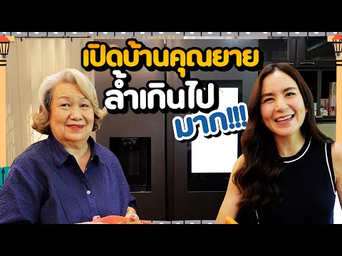 เปิดบ้านคุณยายสุดล้ำ ! พร้อมโชว์ฝีมือเมนูสูตรพิเศษ✨ | หลังบ้านพลอย EP.9