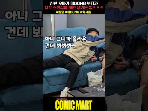 야DONG 보다가 화장실 갔다 온 친한 오빠가 자꾸 스킨쉽 하면 생기는 일ㅋㅋㅋㅋㅋㅋㅋㅋㅋㅋㅋ