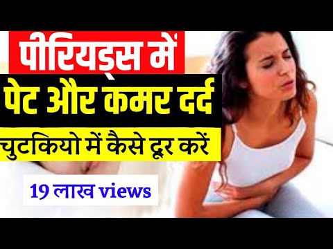 पीरियड्स मे पेट दर्द और कमर दर्द के घरेलू उपाय | periods me pet dard ka ilaj