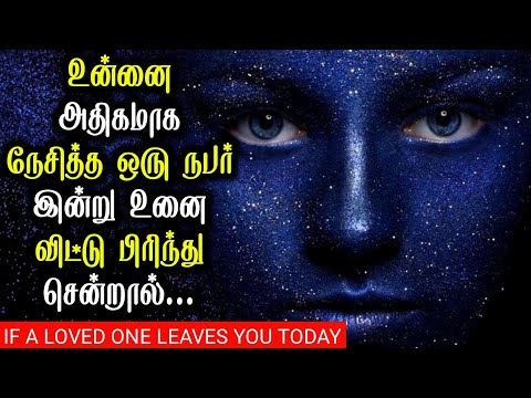 உன்னை அதிகமாக நேசித்த ஒரு நபர் இன்று உனை விட்டு பிரிந்து சென்றால் | If a loved one leaves you today