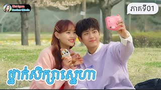 សម្រាយរឿង : ថ្នាក់សិក្សាស្នេហា ភាគទី 01 |សម្រាយរឿងភាគកូរ៉េ| Net Lyna Review Movie