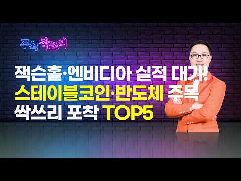 [<strong>공명</strong> 정지우의 주식싹쓰리] 잭슨홀 · 엔비디아 실적 임박! 스테이블코인 · 반도체 주목  / 머니투데이방송 (증시, 증권)