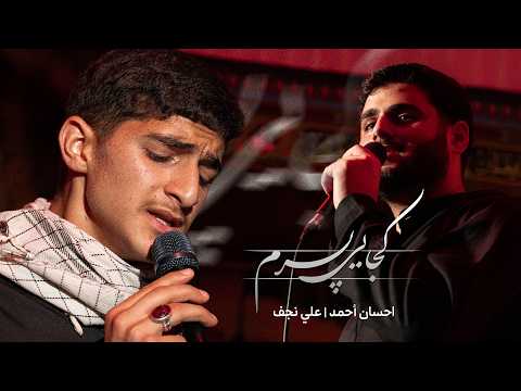 کجایی پسرم | احسان أحمد و علي نجف | ليلة استشهاد الإمام الرضا (ع) 1448 هـ