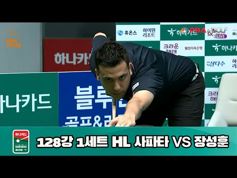 사파타 vs 장성훈 128강 1세트 HL[하나카드 PBA 챔피언십 23-24] (2023.07.23)