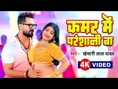 #Video | कमर में परेशानी बा | #Khesari Lal Yadav | Kamar Me Preshani Ba | New #Bhojpuri Song 2024