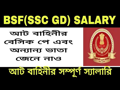 BSF চাকরির (আট বাহিনী)SALARY 2025|BSF চাকরির বেসিক পে ও বিভিন্ন অ্যালাউন্স জেনে নাও | SSC GD SALARY 
