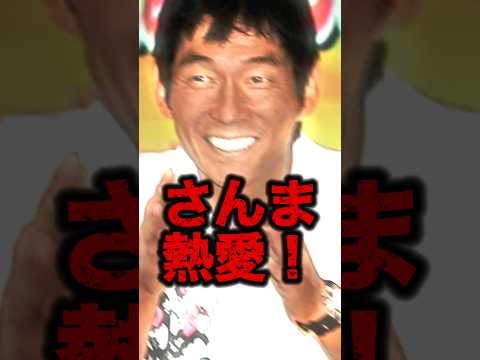 【知ってた？】過去のさんま熱愛の相手がめちゃくちゃ有名で衝撃すぎる！！#shorts #芸能人 #ゴシップ