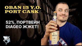 Oban 15 Port Cask 🏴󠁧󠁢󠁳󠁣󠁴󠁿 релиз для США обзор и дегустация виски