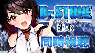 【初見同時視聴】≪龍水≫Dr.STONE【Vtuber/赤蕾ライラ/アニメリアクション】