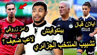 ايلان قبال لاعب رائع / تشبيب المنتخب الجزائري / تصريح رامز زروقي ..! 😱🔥