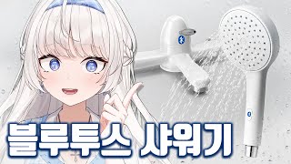 이과들아 블루투스 샤워기 외않되요???