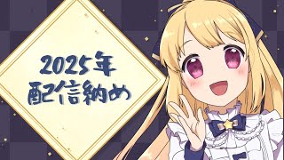 🔴12/29配信予定枠【雑談】2025年配信納め