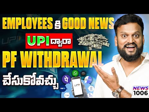 #1006 Employees Good కి News UPI ద్వారా PF Withdrawal చేసుకోవచ్చు | Daily Money Show