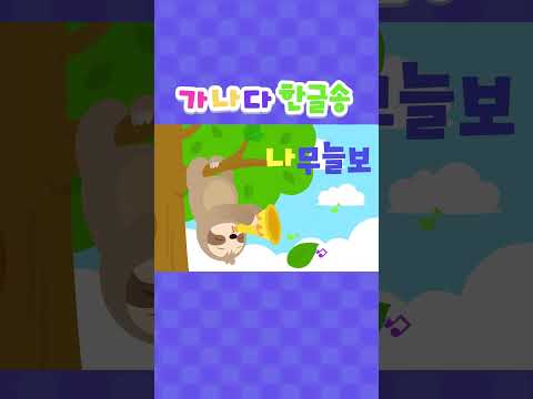 #shorts | 가나다 한글 송 📝🎶 | 한글날 | 한글송 | 한글배우기 | 로티프렌즈