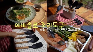 이것만 쓰게 되는 에바솔로 조리도구 한국,미국공구 오픈