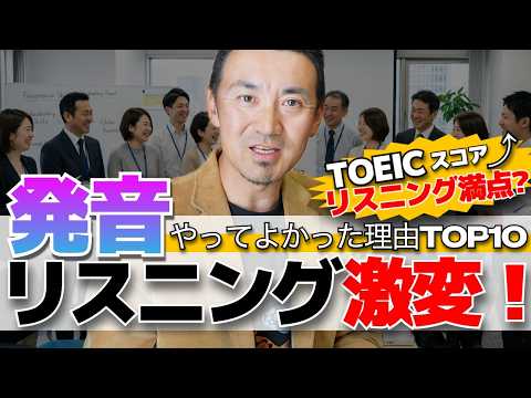 発音やってよかった理由ランキングTOP10｜2ヶ月で苦手なTOEICリスニングが満点に？