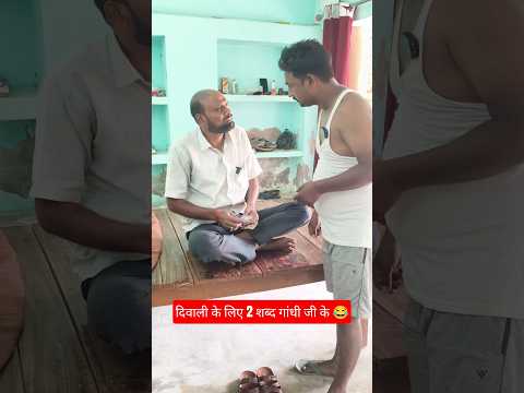 दिवाली के लिए 2 शब्द गांधी जी के 😂 #viral #shorts #comedy #video #avdhi #youtubeshorts