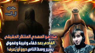 هذا هو المهدي المنتظر الحقيقى القادم بعد خفاء وغيبة وغموض يسير وسط الناس دون أن يُعرف!/ امجد النظامى