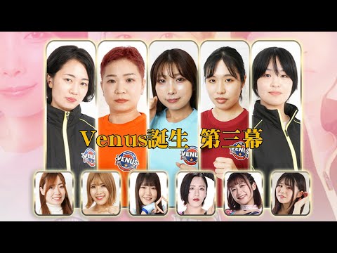 Venus Entertainment旗揚げシリーズ「Venus誕生～第三幕～」