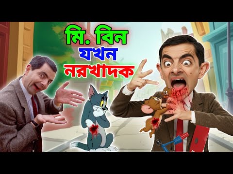 Mr Bean New Episode Bangla Funny Dubbing Video 2025 | মি. বিন যখন নরখাদক | Bangla Funny Video 2025