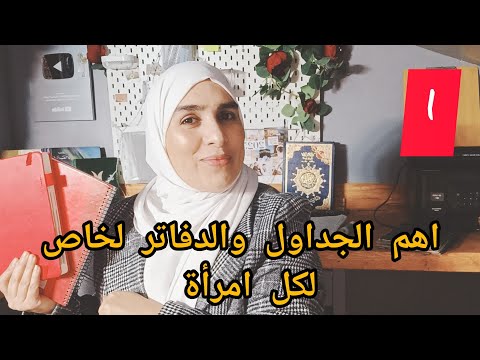 لكل امرأة رتبي حياتك واعيدي السيطرة عليها✅