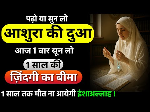 Dua e Ashura | Ashura Ki Dua | 10 Muharram | 1 Saal Ki Zindagi Ka Waada !