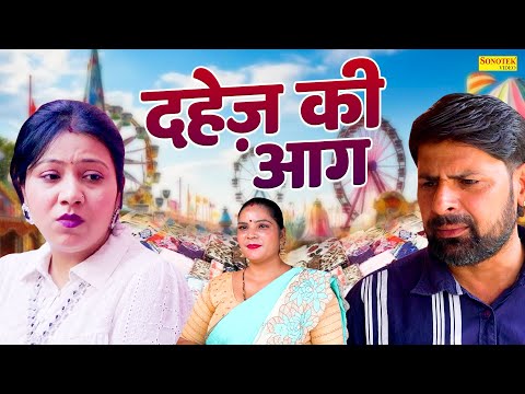 दहेज़ की आग - Dahej Ki Aag - Sanjeev Jangda , Vaani , Preeti , Shikha- Dehati Movie 2025- Rahul Music
