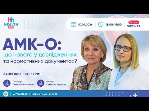 АМК-О: що нового у дослідженнях та нормативних документах?
