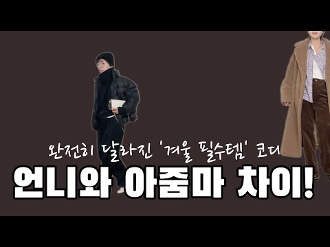 편하게 입자니 넘 대충인 것 같고.. 편하고 세련되게 스타일 지수 올리는 코디