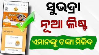 ✅ ସୁଭଦ୍ରା ଟଙ୍କା ଏମାନଙ୍କୁ ମିଳିବ । Subhadra Yojana 3rd Kisti | Subhadra Yojana New List